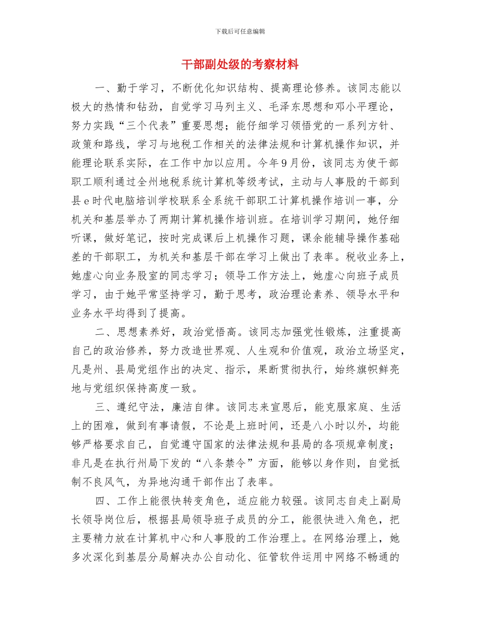 干部创优先进事迹与干部副处级的考察材料汇编_第3页