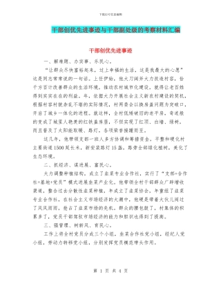 干部创优先进事迹与干部副处级的考察材料汇编