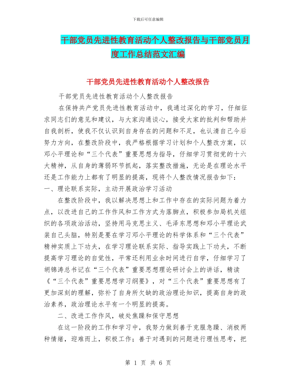 干部党员先进性教育活动个人整改报告与干部党员月度工作总结范文汇编_第1页