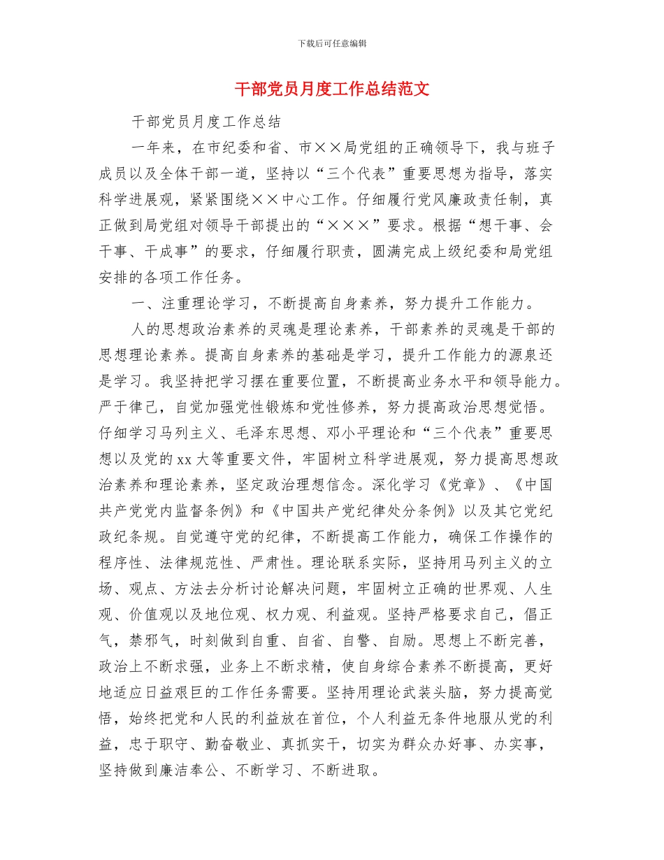 干部党员先进性教育活动个人整改报告与干部党员月度工作总结范文汇编_第3页