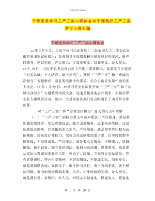干部党员学习三严三实心得体会与干部践行三严三实学习心得汇编