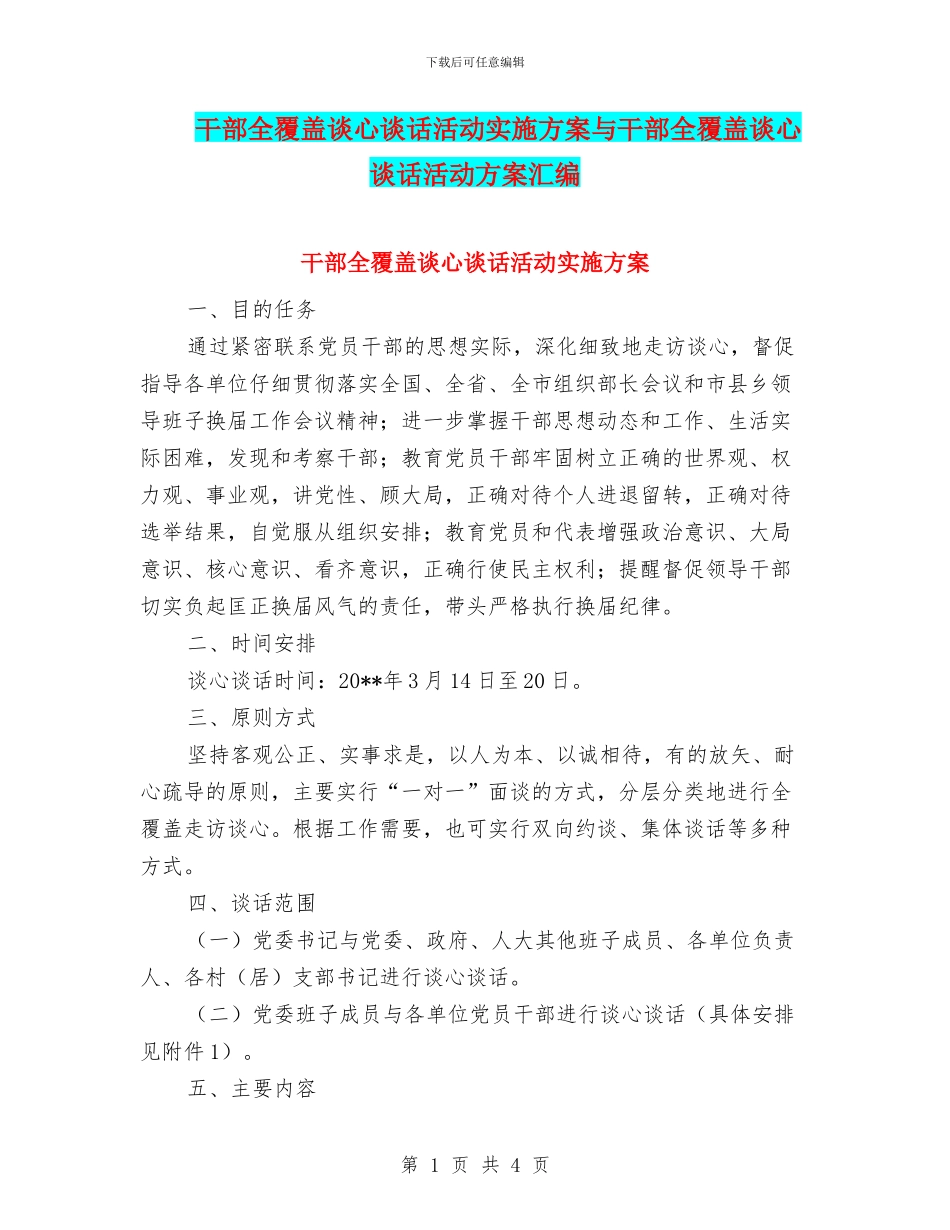 干部全覆盖谈心谈话活动实施方案与干部全覆盖谈心谈话活动方案汇编_第1页