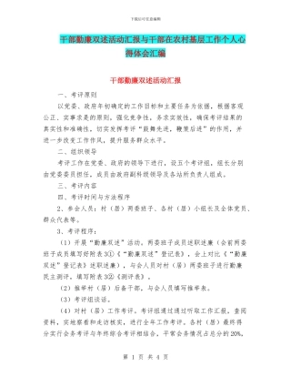 干部勤廉双述活动汇报与干部在农村基层工作个人心得体会汇编