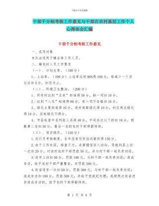 干部千分制考核工作意见与干部在农村基层工作个人心得体会汇编
