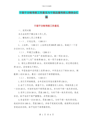 干部千分制考核工作意见与干部品德考核心得体会汇编