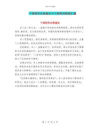 干部团员自我鉴定与干部培训制度汇编