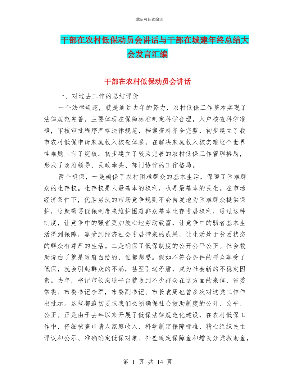 干部在农村低保动员会讲话与干部在城建年终总结大会发言汇编_第1页