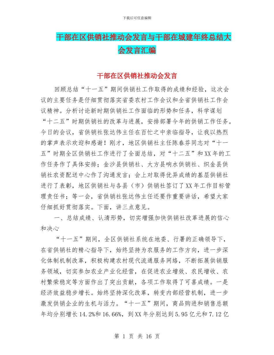 干部在区供销社推进会发言与干部在城建年终总结大会发言汇编_第1页