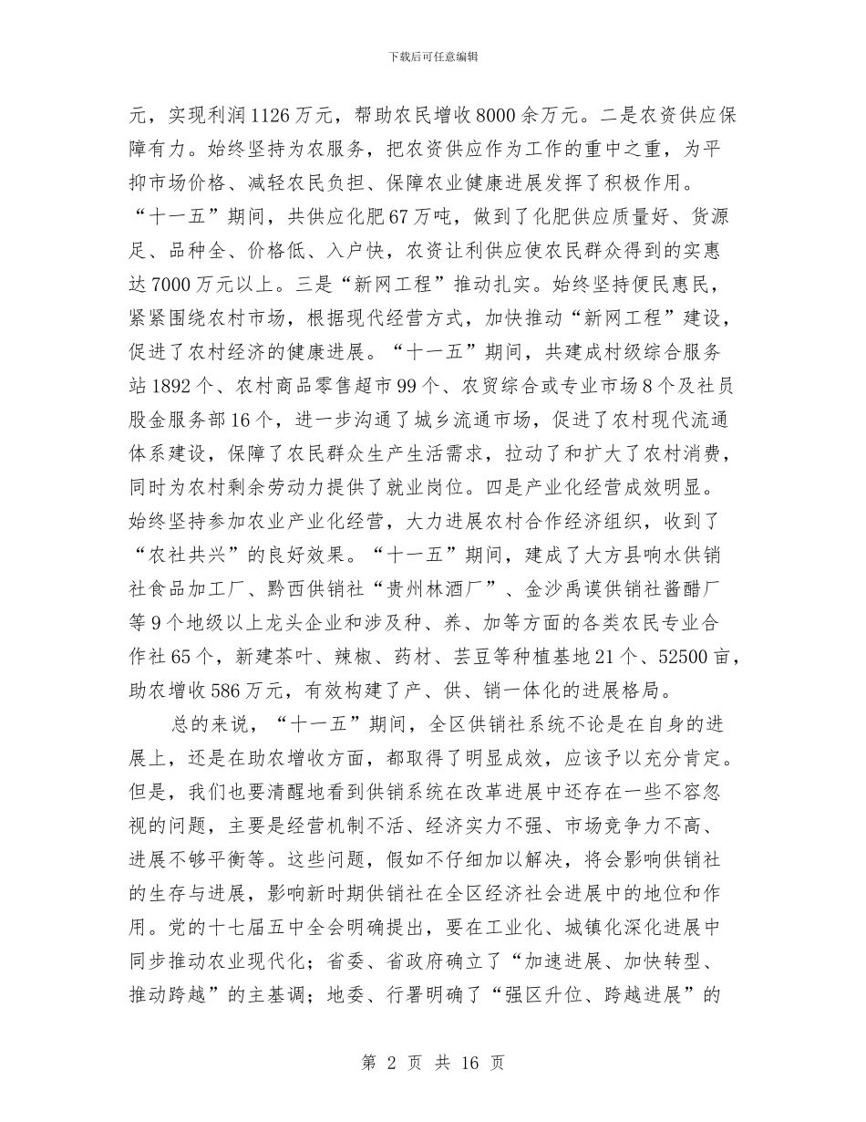 干部在区供销社推进会发言与干部在城建年终总结大会发言汇编_第2页