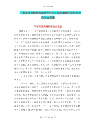 干部在区供销社推进会发言与干部在城建年终总结大会发言汇编