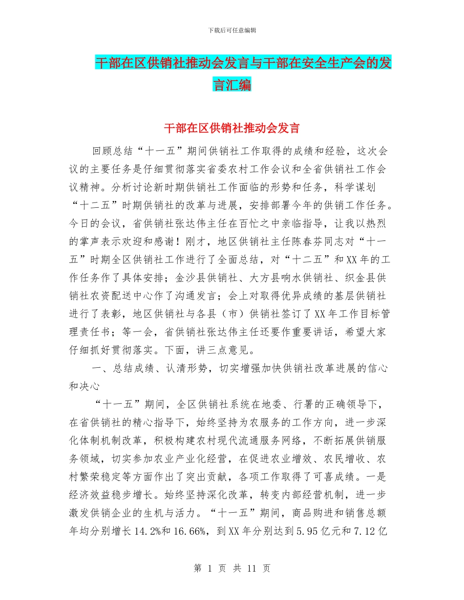 干部在区供销社推进会发言与干部在安全生产会的发言汇编_第1页