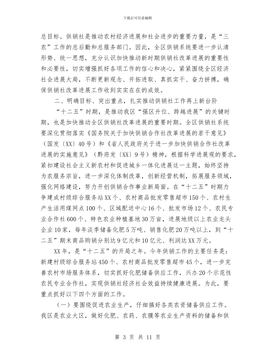 干部在区供销社推进会发言与干部在安全生产会的发言汇编_第3页