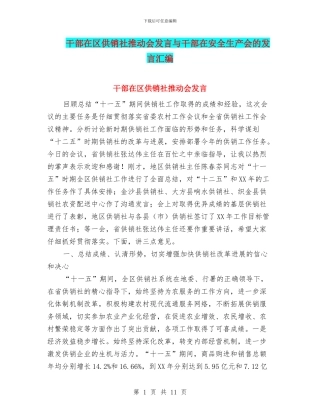干部在区供销社推进会发言与干部在安全生产会的发言汇编