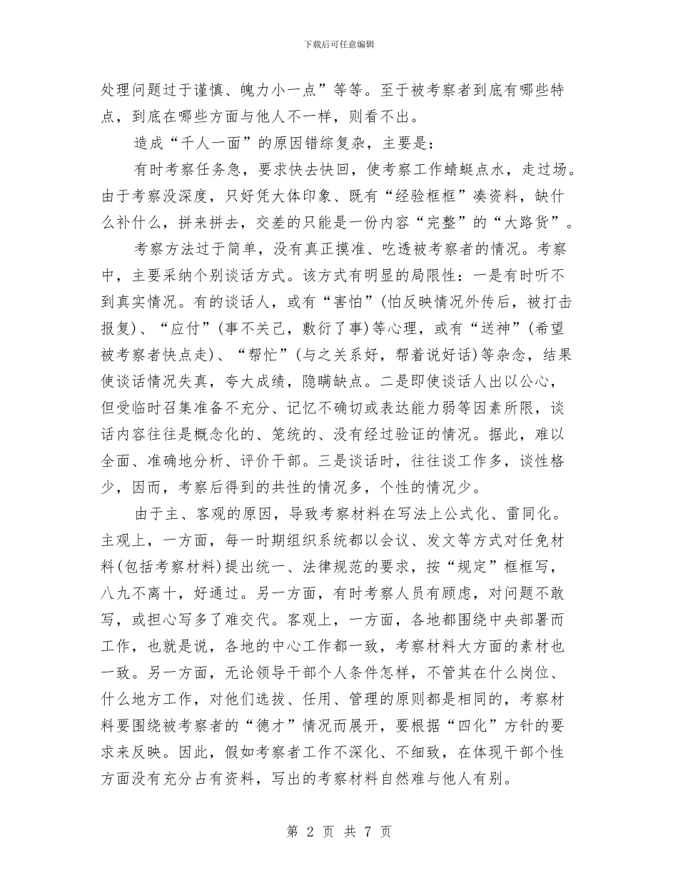 干部关于考察材料性格描写与干部创优先进事迹汇编_第2页