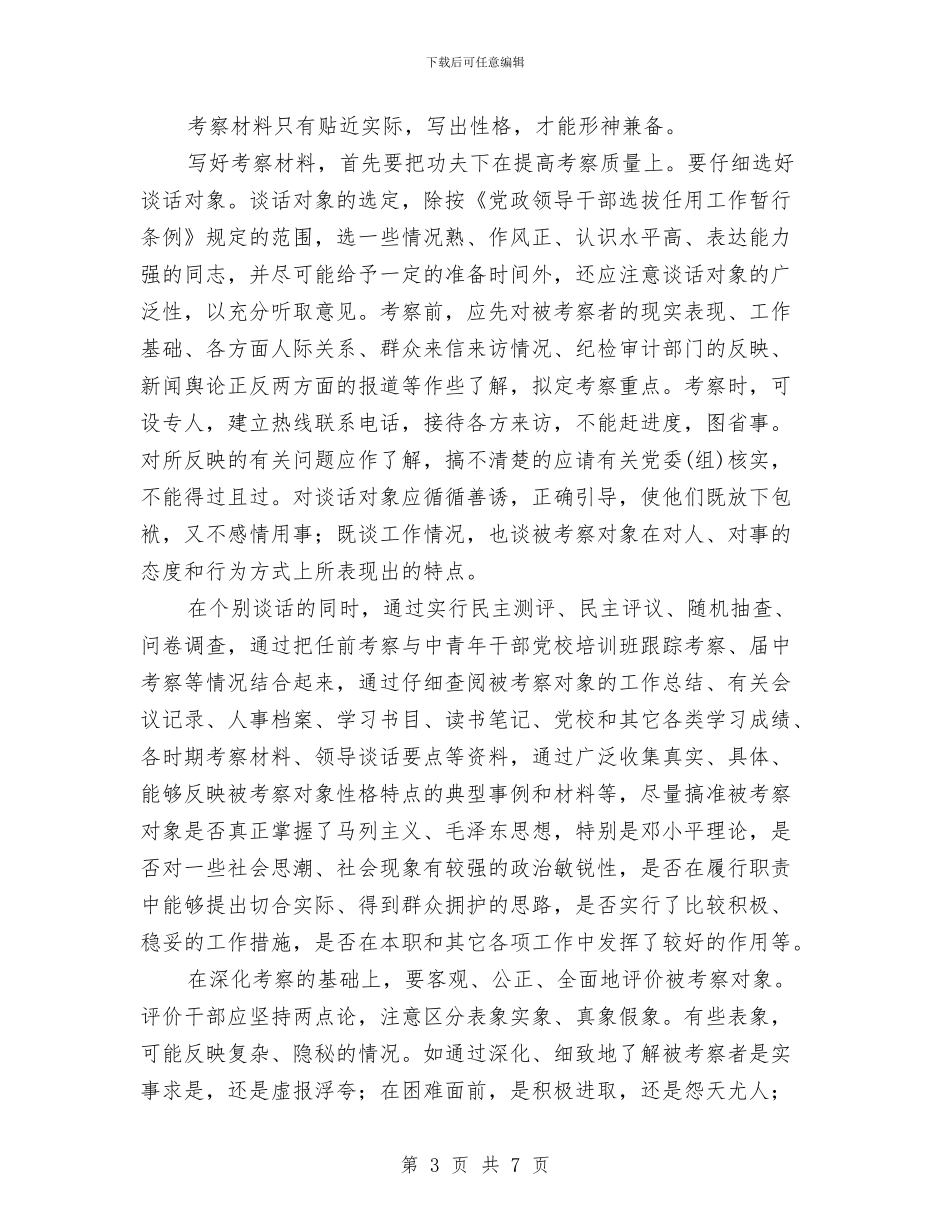 干部关于考察材料性格描写与干部创优先进事迹汇编_第3页