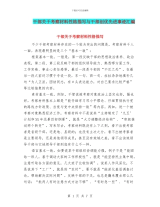 干部关于考察材料性格描写与干部创优先进事迹汇编