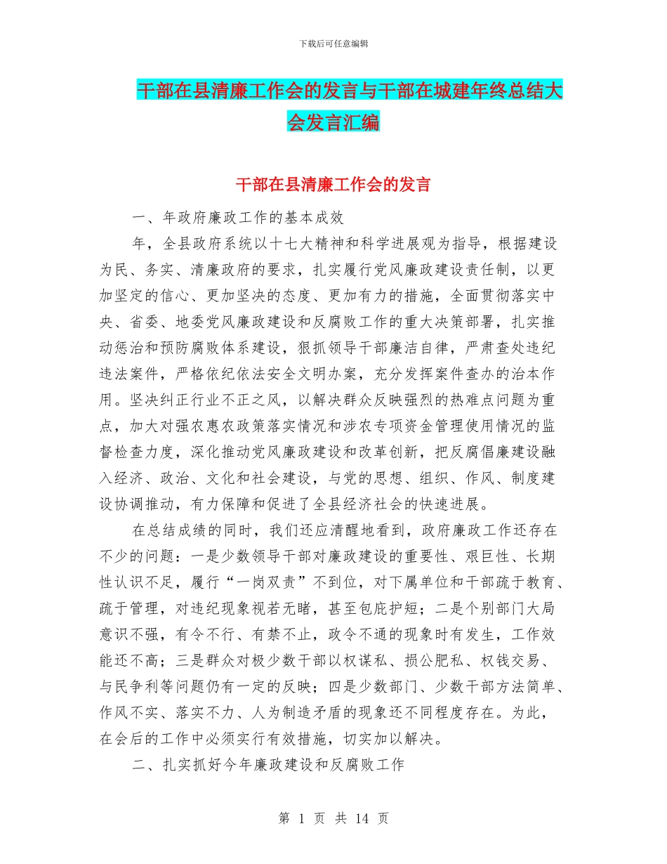干部在县清廉工作会的发言与干部在城建年终总结大会发言汇编_第1页