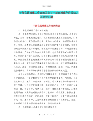 干部在县清廉工作会的发言与干部在城建年终总结大会发言汇编