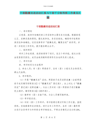 干部勤廉双述活动汇报与干部千分制考核工作意见汇编