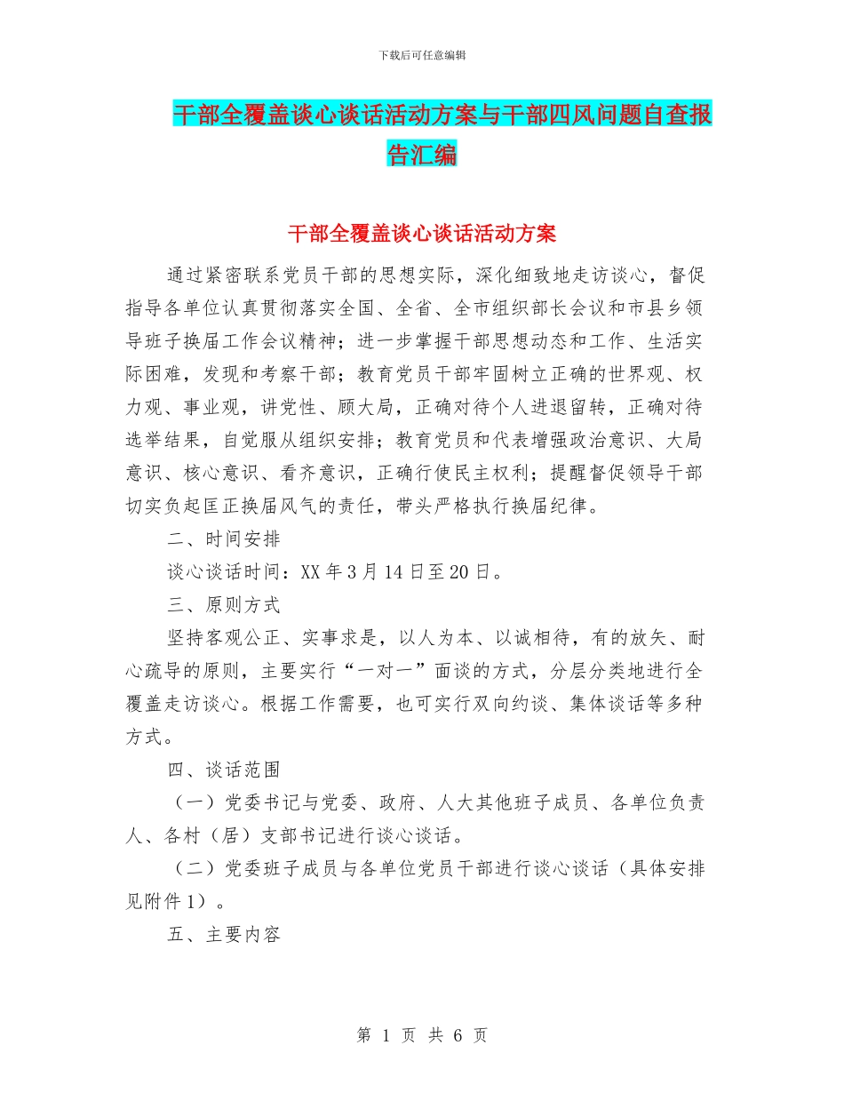 干部全覆盖谈心谈话活动方案与干部四风问题自查报告汇编_第1页