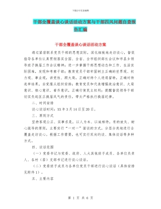 干部全覆盖谈心谈话活动方案与干部四风问题自查报告汇编
