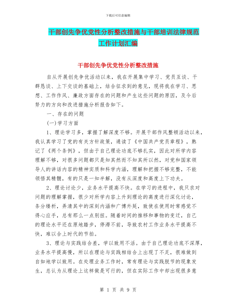 干部创先争优党性分析整改措施与干部培训规范工作计划汇编_第1页