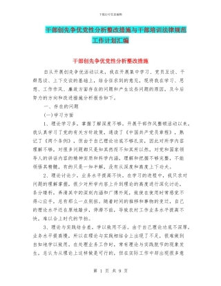干部创先争优党性分析整改措施与干部培训规范工作计划汇编