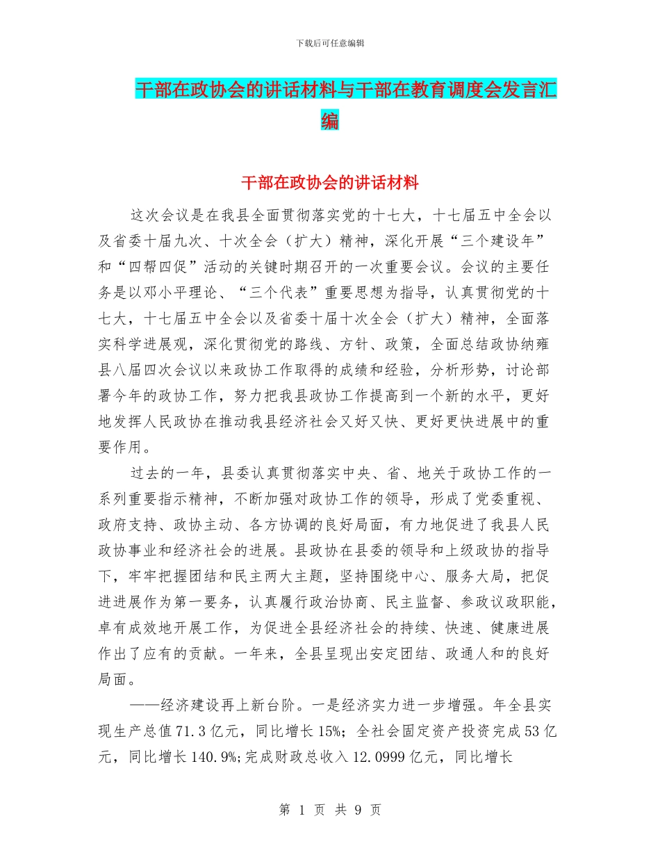 干部在政协会的讲话材料与干部在教育调度会发言汇编_第1页