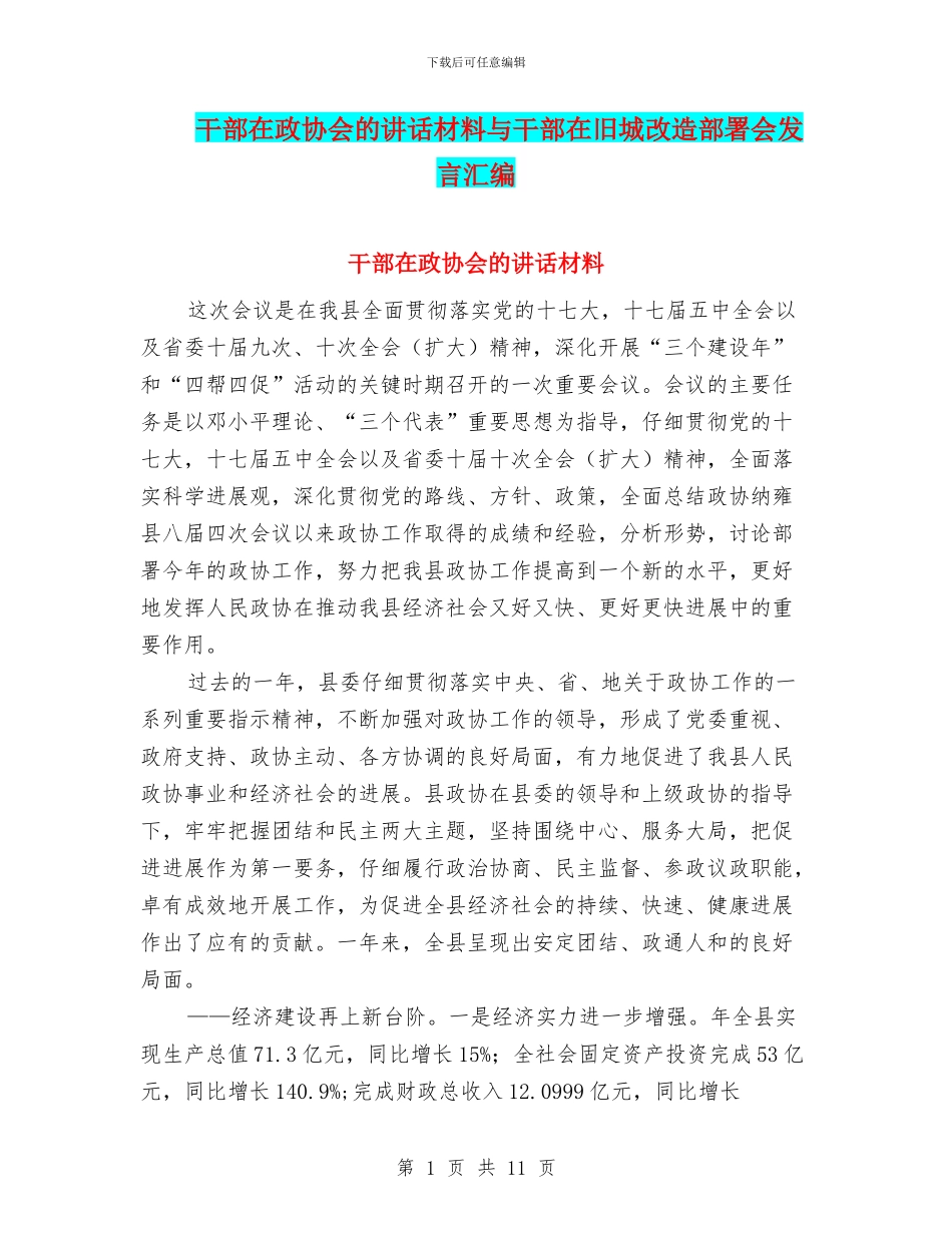 干部在政协会的讲话材料与干部在旧城改造部署会发言汇编_第1页