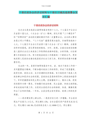 干部在政协会的讲话材料与干部在旧城改造部署会发言汇编