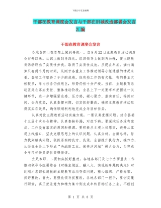 干部在教育调度会发言与干部在旧城改造部署会发言汇编