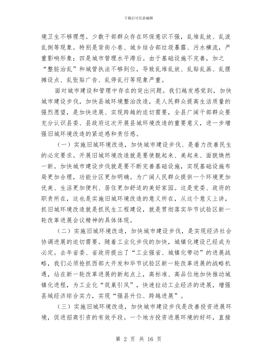 干部在旧城改造部署会发言与干部在春训表彰大会发言汇编_第2页