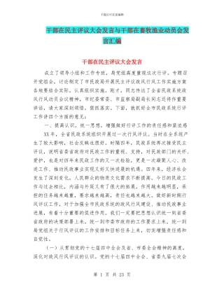 干部在民主评议大会发言与干部在畜牧渔业动员会发言汇编