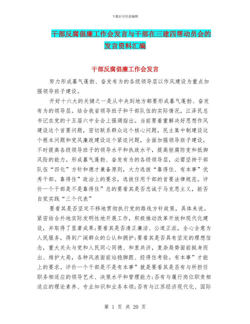 干部反腐倡廉工作会发言与干部在三建四帮动员会的发言资料汇编_第1页
