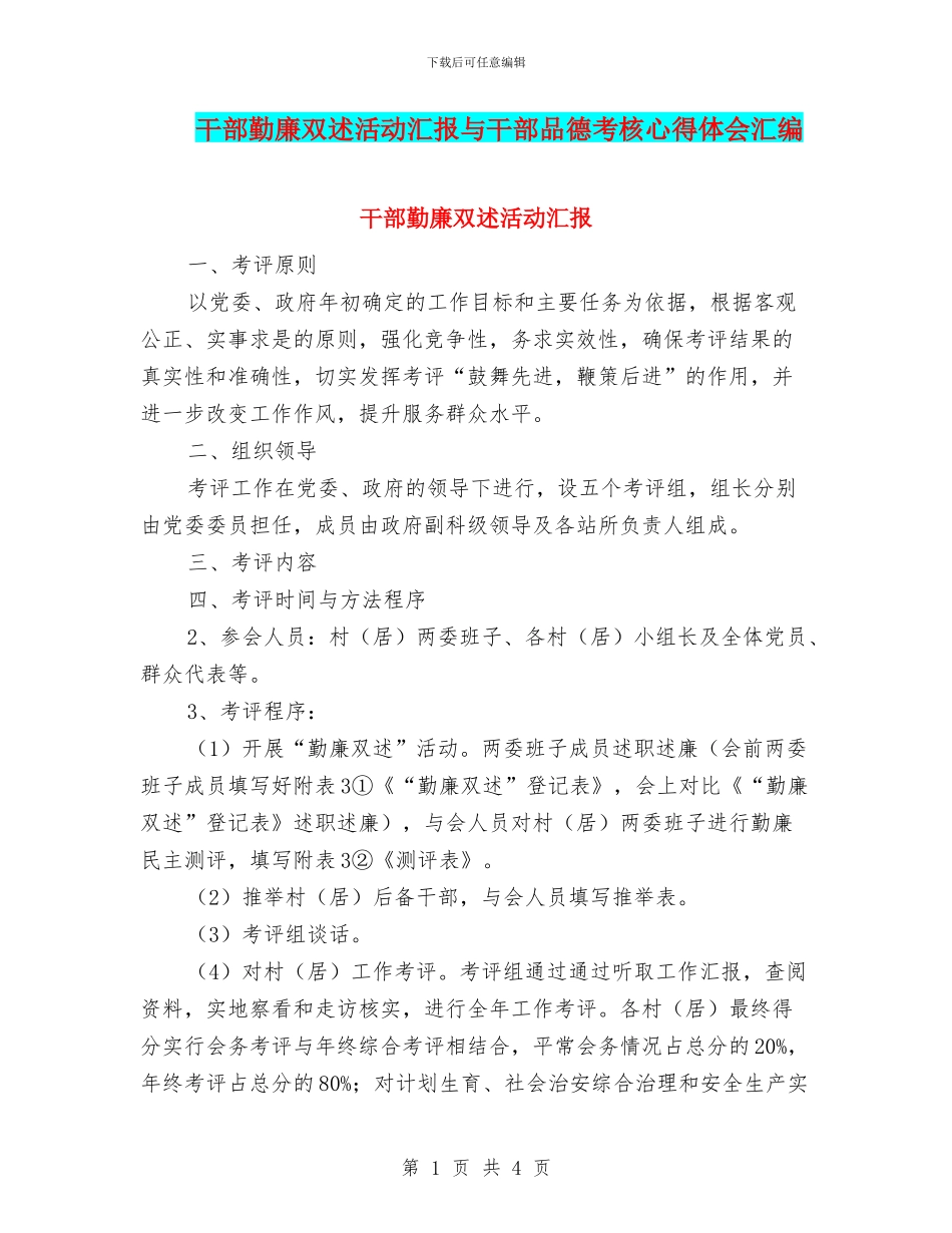 干部勤廉双述活动汇报与干部品德考核心得体会汇编_第1页
