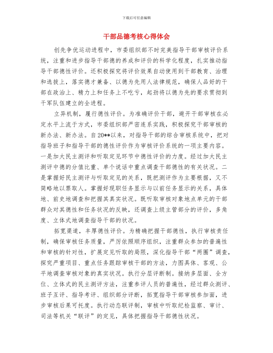 干部勤廉双述活动汇报与干部品德考核心得体会汇编_第3页