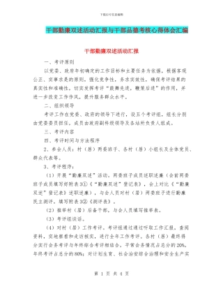 干部勤廉双述活动汇报与干部品德考核心得体会汇编