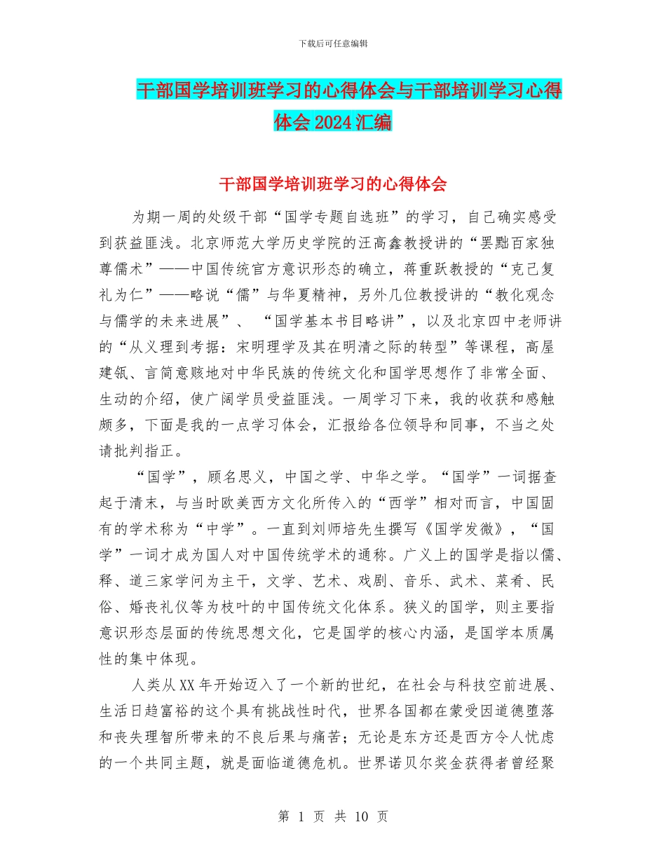 干部国学培训班学习的心得体会与干部培训学习心得体会2024汇编_第1页