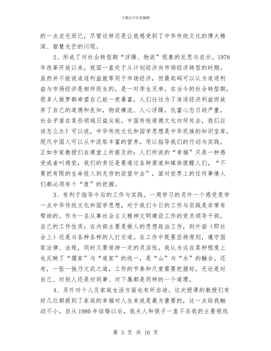 干部国学培训班学习的心得体会与干部培训学习心得体会2024汇编_第3页