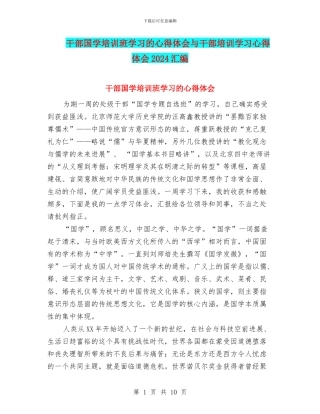 干部国学培训班学习的心得体会与干部培训学习心得体会2024汇编