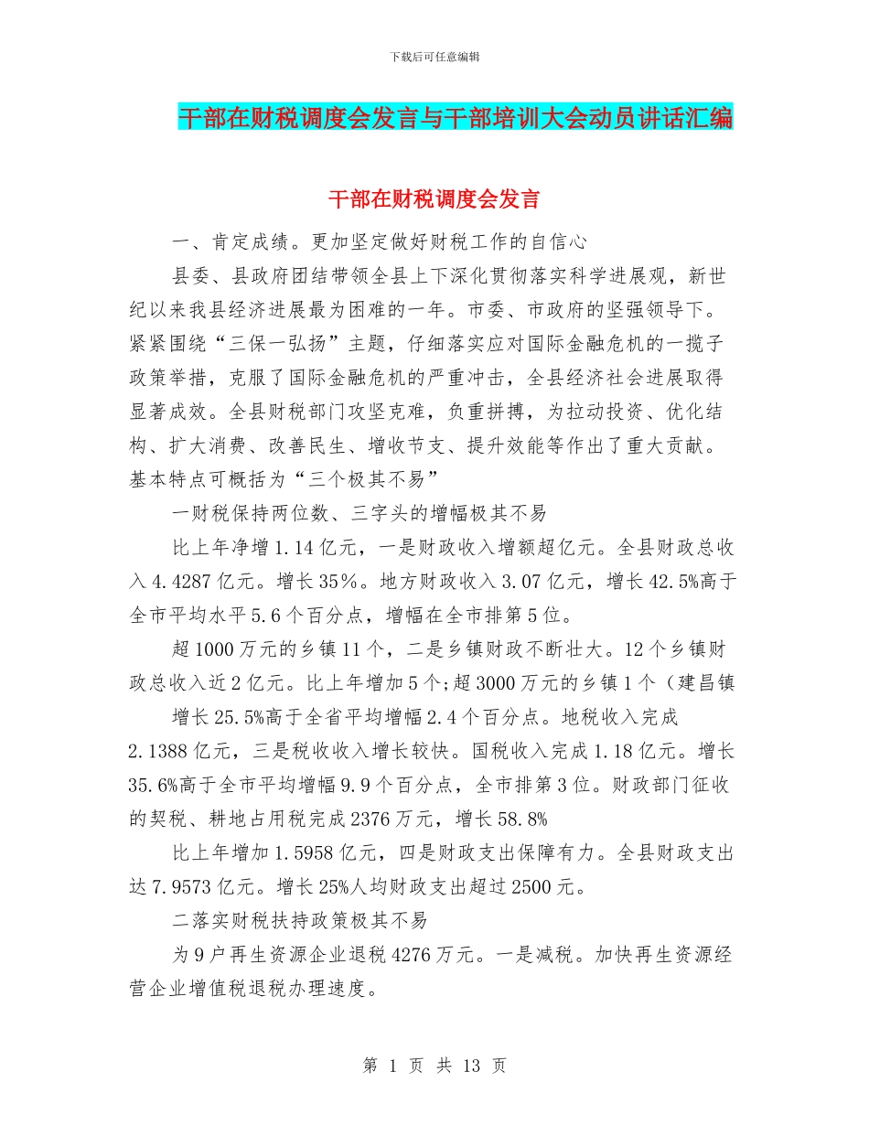 干部在财税调度会发言与干部培训大会动员讲话汇编_第1页