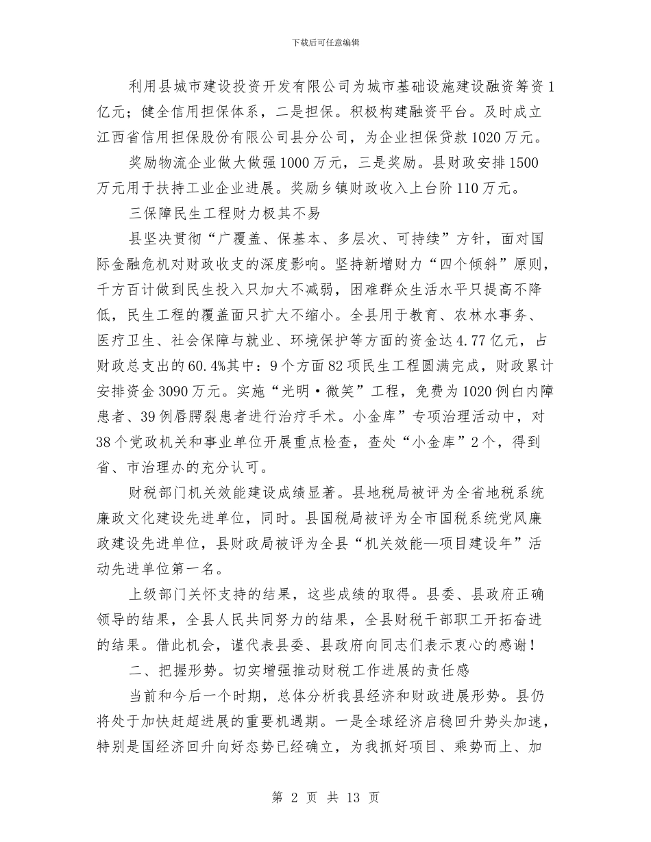 干部在财税调度会发言与干部培训大会动员讲话汇编_第2页