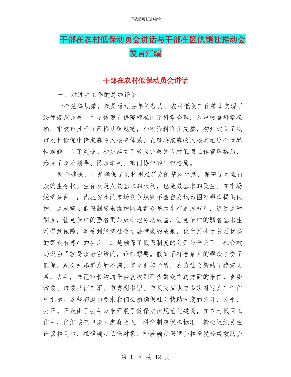 干部在农村低保动员会讲话与干部在区供销社推进会发言汇编_第1页
