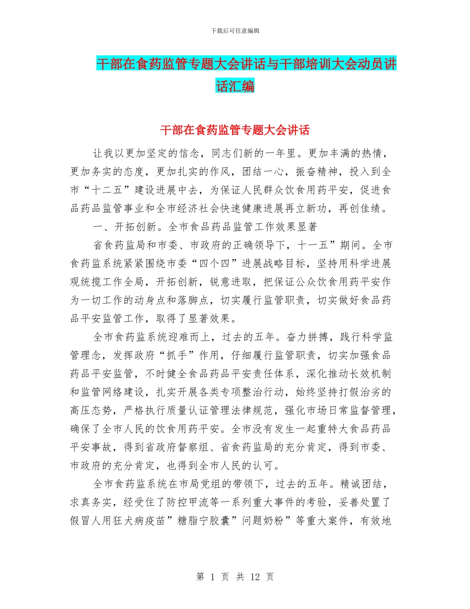 干部在食药监管专题大会讲话与干部培训大会动员讲话汇编_第1页
