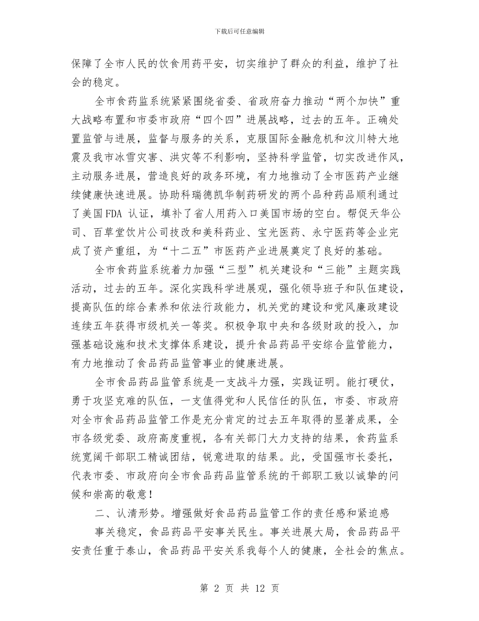 干部在食药监管专题大会讲话与干部培训大会动员讲话汇编_第2页