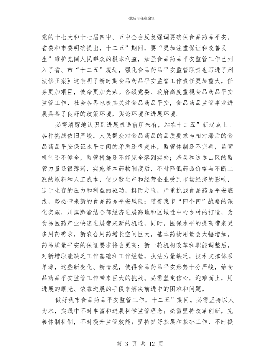 干部在食药监管专题大会讲话与干部培训大会动员讲话汇编_第3页