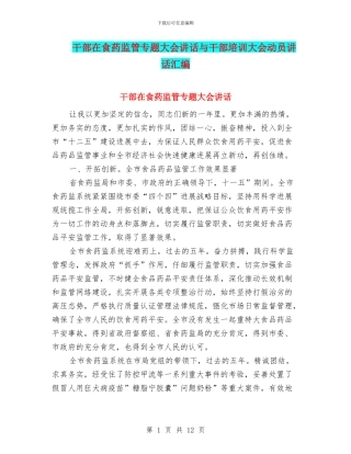 干部在食药监管专题大会讲话与干部培训大会动员讲话汇编