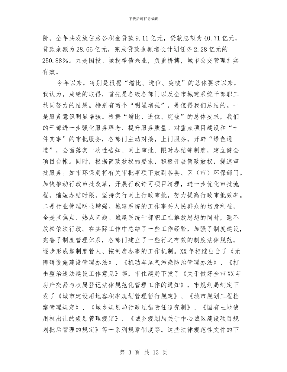 干部在城建年终总结大会发言与干部在安全生产会的发言汇编_第3页