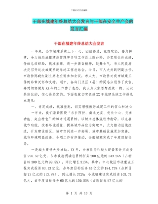 干部在城建年终总结大会发言与干部在安全生产会的发言汇编