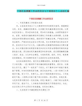 干部在县清廉工作会的发言与干部培训个人总结汇编